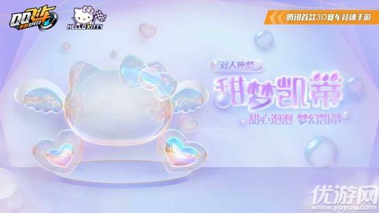 qq飞车手游甜梦凯蒂怎么获得 双人座椅甜梦凯蒂获取方法