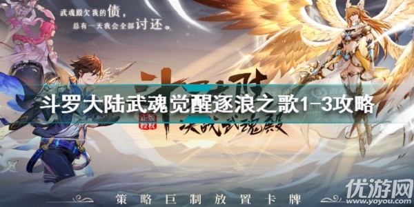 斗罗大陆武魂觉醒逐浪之歌1-3怎么过 逐浪之歌第一章攻略